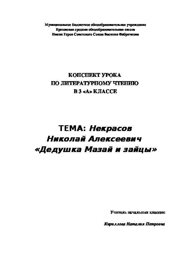 Технологическая карта по литературному чтению на тему "Дед Мазай и зайцы" (3 класс)