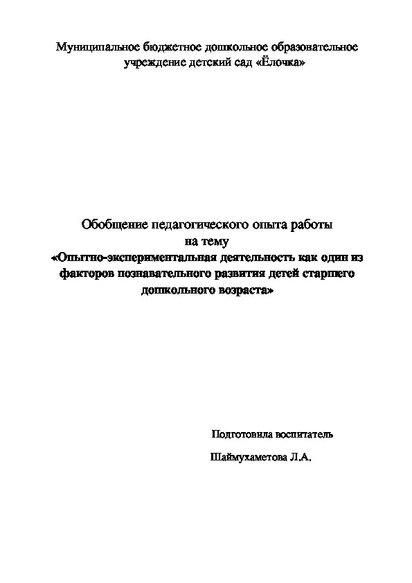 Обобщение педагогического опыта работы на тему «Опытно-экспериментальная деятельность как один из факторов познавательного развития детей старшего дошкольного возраста»