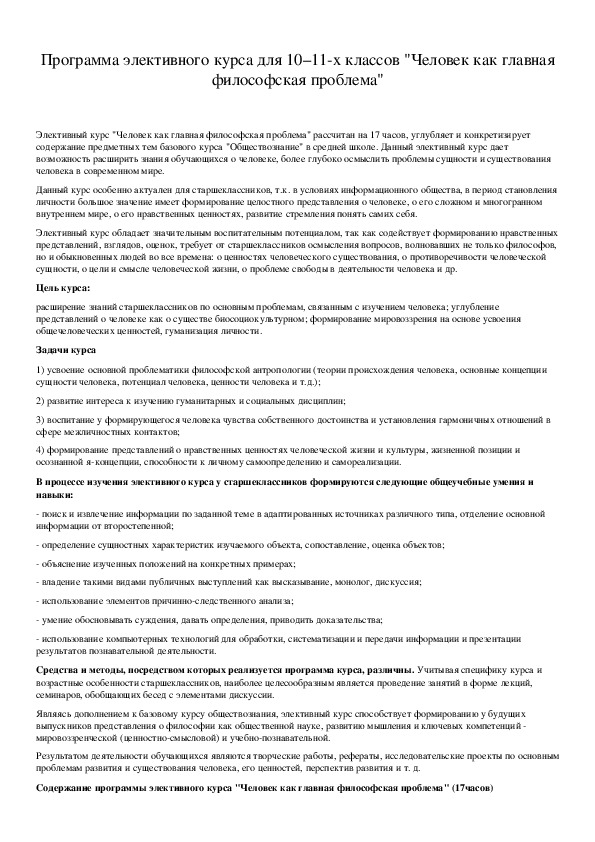 Обложка для материала Программа элективного курса для 10–11-х классов "Человек как главная философская проблема"
