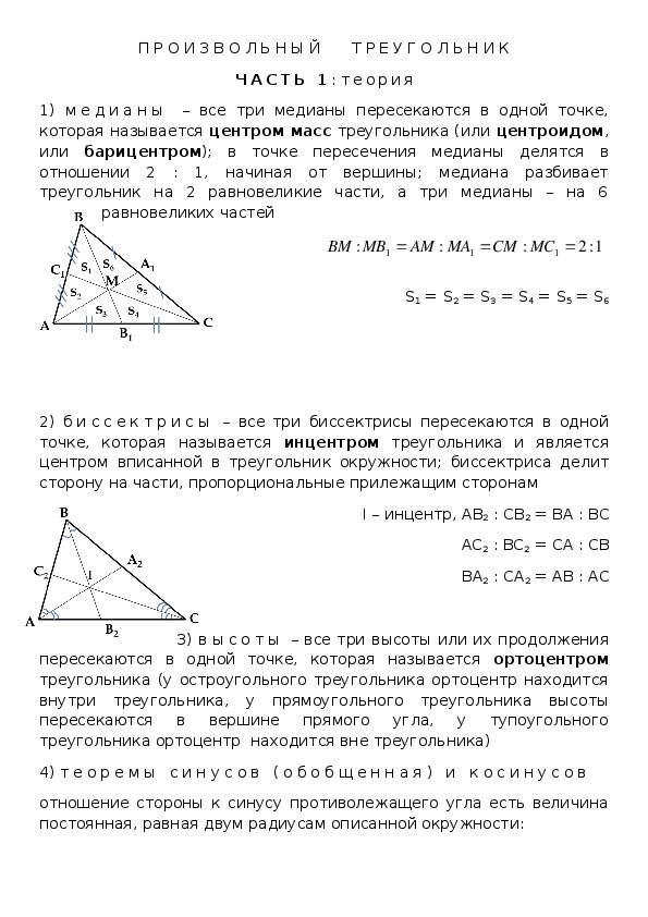 Произвольный треугольник (подборка задач)