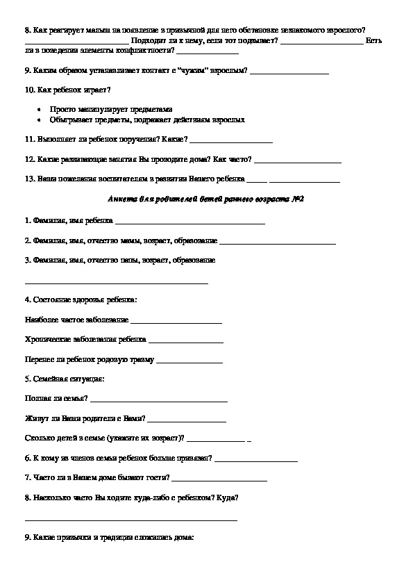 Анкета для родителей в детском саду образец. Анкета для родителей адаптация ребенка в детском саду. Анкета для родителей по адаптации детей к детскому саду. Анкета для родителей в адаптационный период в детском саду. Анкетирование родителей. «Адаптация детей раннего возраста к д/с»..