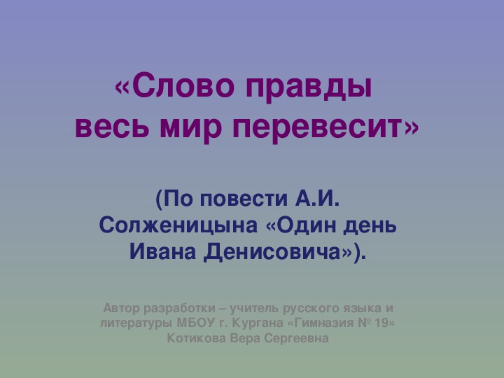 Слово правды что это