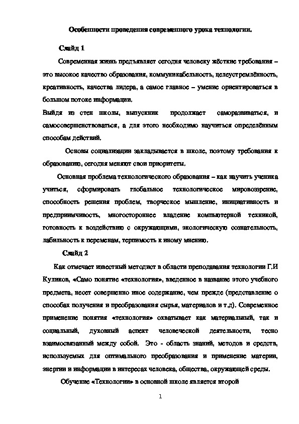 Обложка для материала Выступление на семинаре «Проектирование современного урока технологии в свете  новых требований ФГОС», по теме "Особенности проведения современного урока технологии"