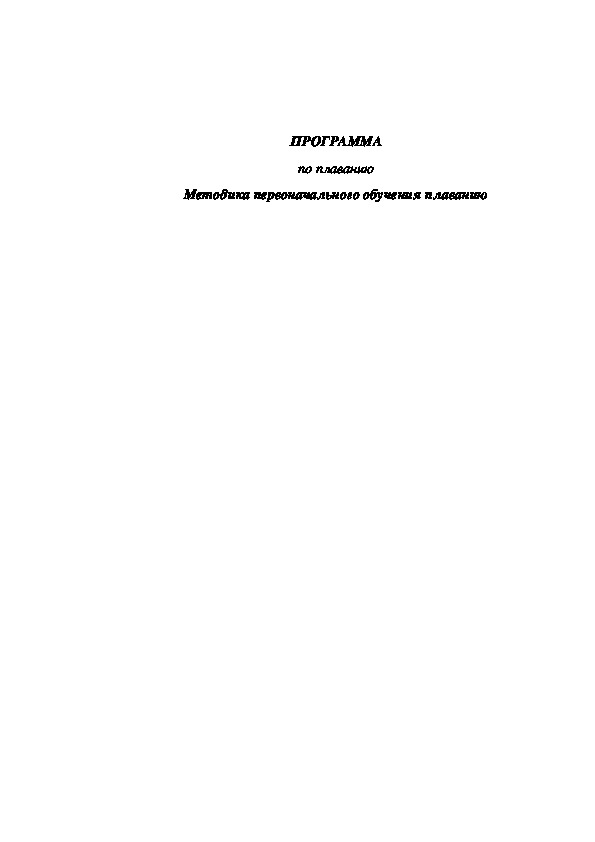 Обложка для материала Методика первоначального обучения плаванию