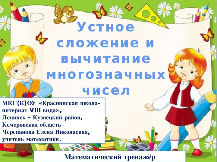 Математический тренажёр "Устное сложение и вычитание многозначных чисел"