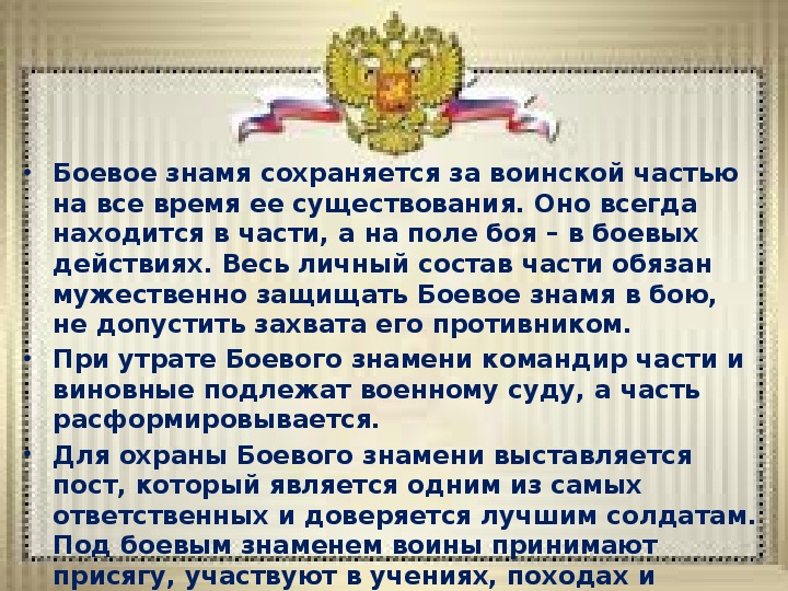 Порядок знамен. Боевое Знамя воинской части кратко. Где находится боевое Знамя части.