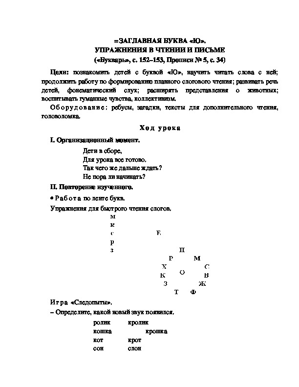 Конспект урока по  обучению грамоте 1 класс,УМК Школа 2100, "Тема:  "ЗАГЛАВНАЯ БУКВА «Ю». УПРАЖНЕНИЯ В ЧТЕНИИ И ПИСЬМЕ  "