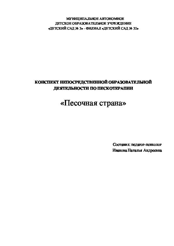 Обложка для материала Конспект развлечения: "Песочная страна"