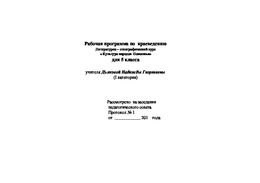 Рабочая программа по  краеведению Литературно – этнографический курс  « Культура народов  Поволжья»  для 5 класса