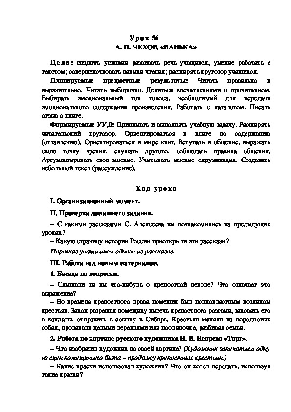 Обложка для материала Конспект урока по теме: А. П. ЧЕХОВ. «ВАНЬКА»(4 класс)