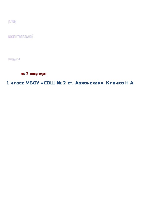 План воспитательной работы в 1 классе
