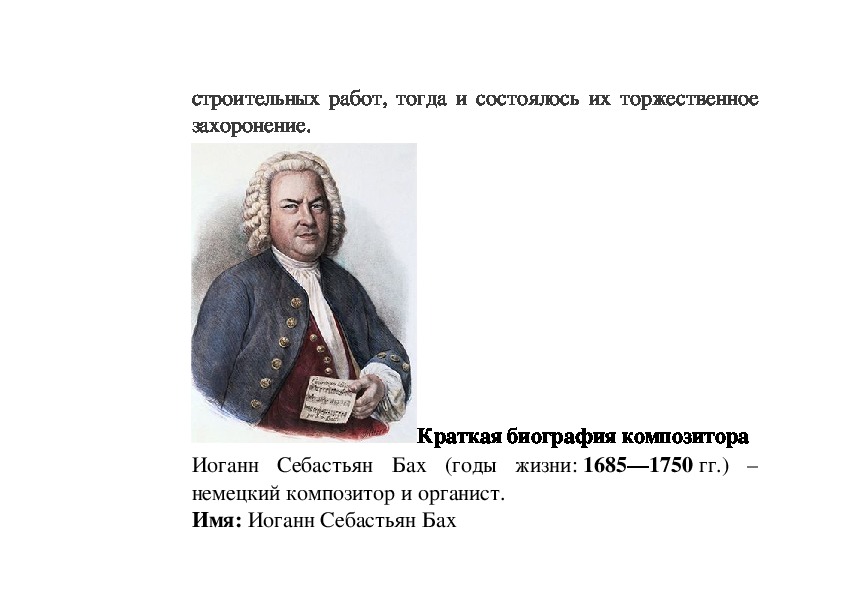 Стране родился бах. Бах краткая биография. Бах композитор биография. Бах сообщение. ИС Бах краткая биография.