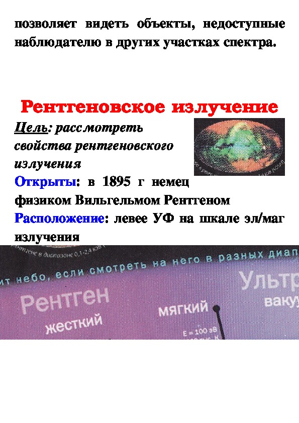 Презентация ультрафиолетовое и инфракрасное излучение рентгеновские лучи их природа и свойства