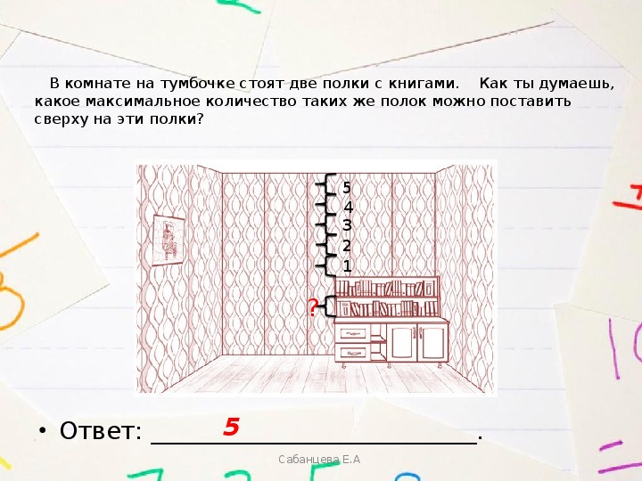 На двух стояло. В комнате на тумбочке стоят две полки с книгами как ты думаешь. Величина комнаты. Проект 