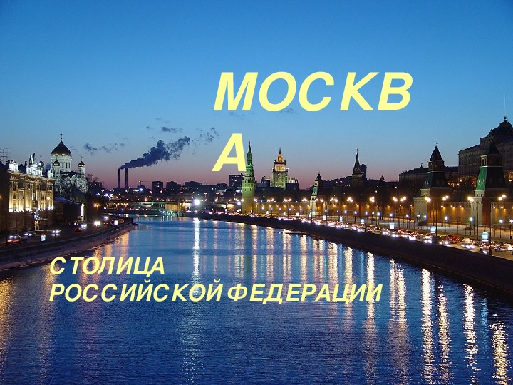 Презентация по окружающему миру "Москва-столица Российской Федерации"