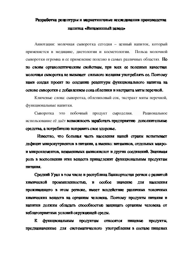 Обложка для материала Разработка рецептуры и маркетинговые исследования производства напитка «Витаминный завод»
