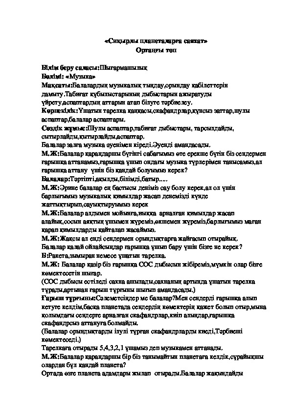 Обложка для материала Ортаңғы тобына арналған ашық сабақ жоспары "Сиқырлы планеталарға саяхат"