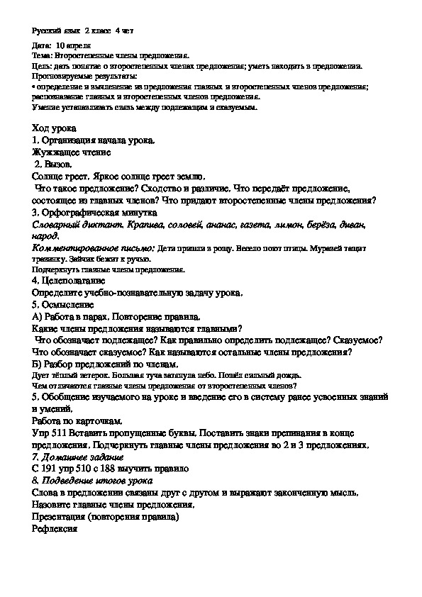 Конспект урока русского языка на тему Второстепенные члены предложения (2 класс)