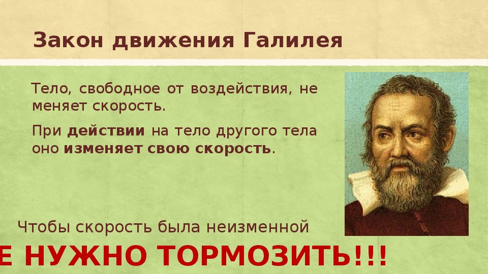 Закон галилея. Закон инерции Галилея. Закон движения Галилея. Закон Галилео Галилея об инерции.