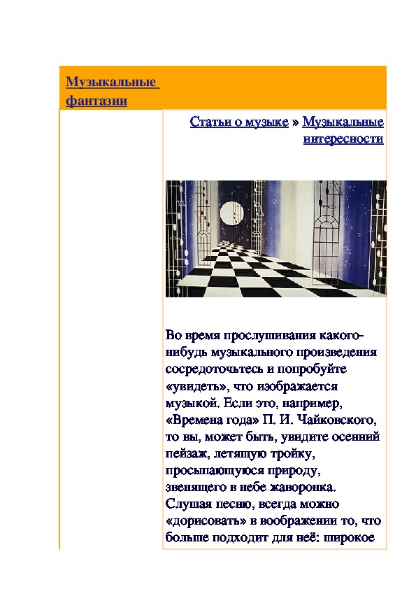Обложка для материала Статья: Музыкальные фантазии