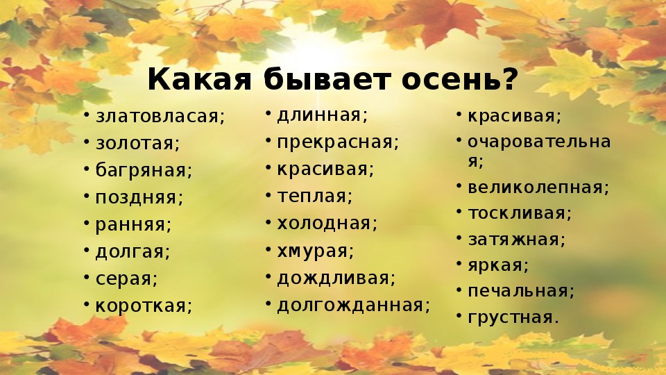 Осенние листья прилагательные. Прилагательные про осень. Прилагательные на тему осень. Какая бывает осень. Осенние слова.