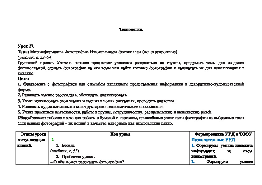 Тема: Мир информации. Фотография. Изготавливаем фотоколлаж (конструирование) (учебник, с. 53–54)