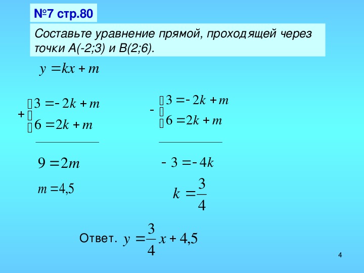Через составляющие 1 6 если. Составьте уравнение прямой проходящей через точки. Составьте уравнение прямой проходящей через точки к 3 -2. Составить уравнение прямой проходящей через точку. Составьте уравнение прямой проходящей через 2 точки.
