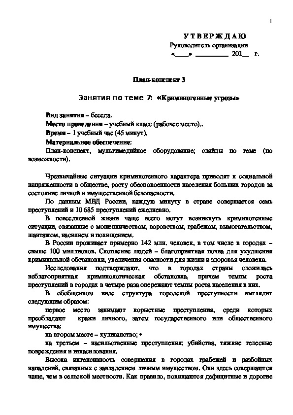 Конспект занятия "Криминогенные угрозы"