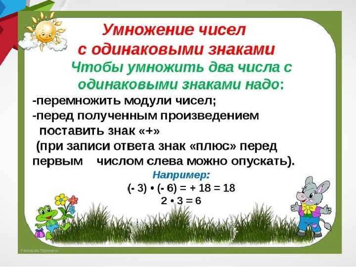 Умножение и деление положительных и отрицательных чисел 6 класс презентация