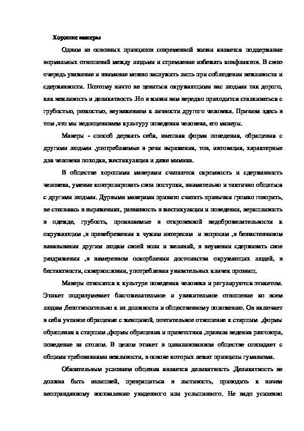 Обложка для материала Хорошие манеры