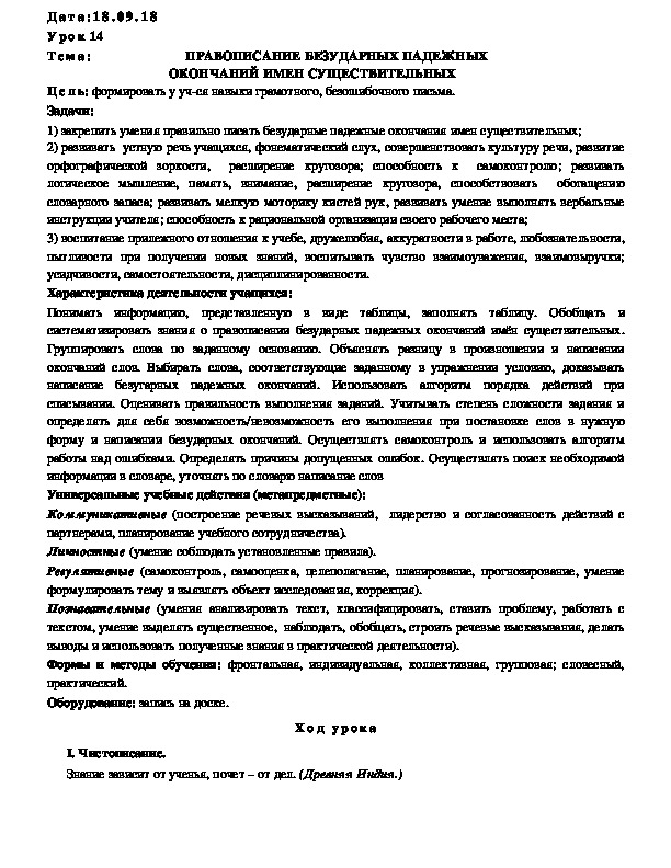 Обложка для материала Конспект ПРАВОПИСАНИЕ БЕЗУДАРНЫХ ПАДЕЖНЫХ ОКОНЧАНИЙ ИМЕН СУЩЕСТВИТЕЛЬНЫХ (4 класс, русский)