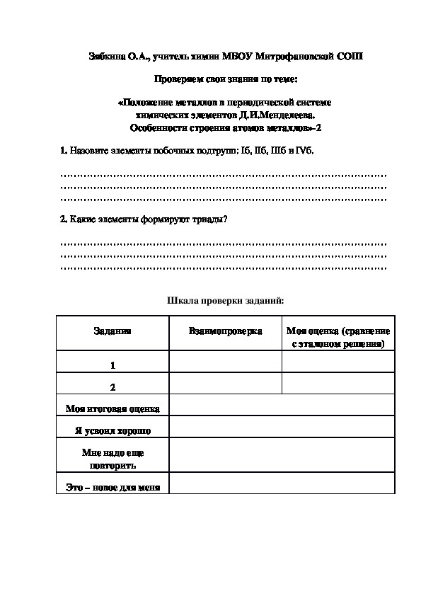 Обложка для материала Проверяем свои знания по теме: «Положение металлов в периодической системе  химических элементов Д.И.Менделеева. Особенности строения атомов металлов»-2