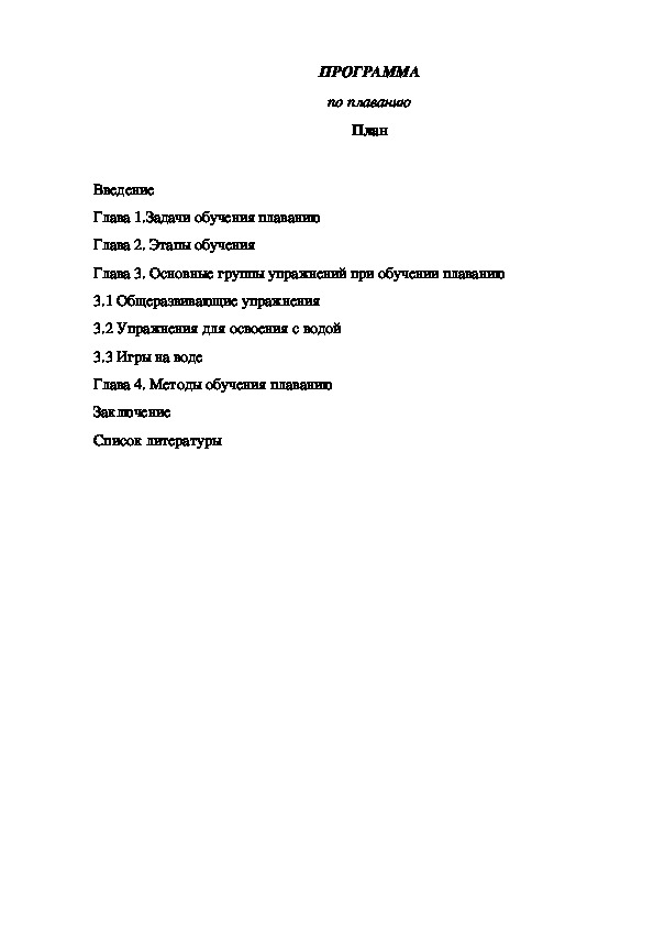 Обложка для материала ПРОГРАММА по плаванию