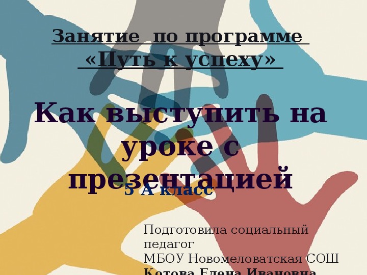 Презентация на тему "Как выступить с презентацией на уроке" (5 класс)