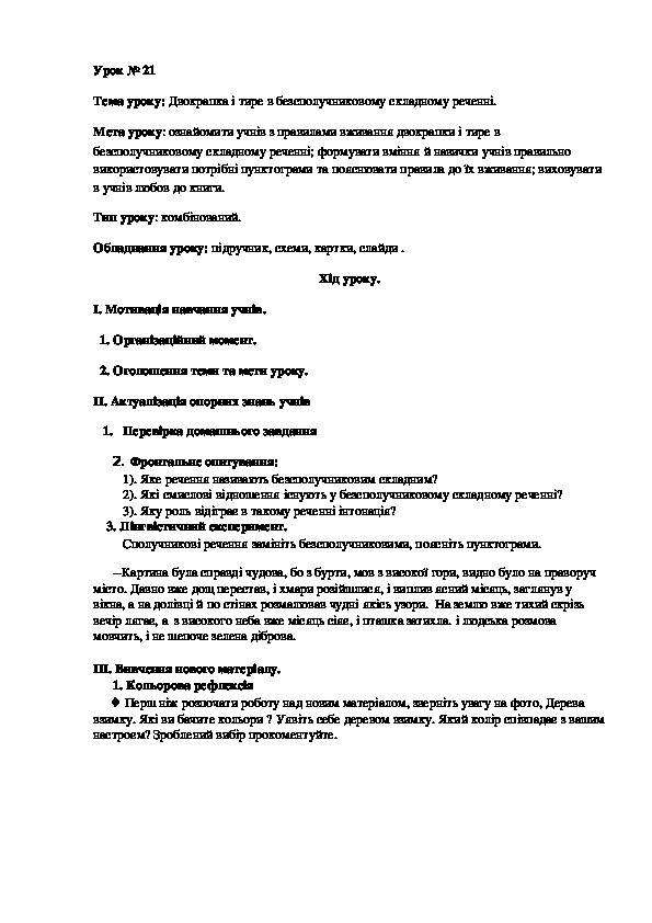 Конспект урока по украинскому языку "Двокрапка і тире в безсполучниковому складному реченні"