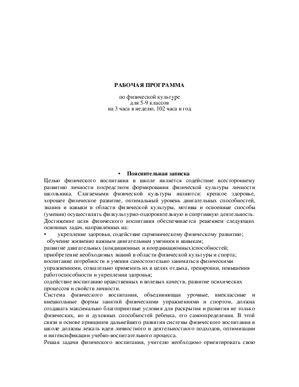 Обложка для материала РАБОЧАЯ ПРОГРАММА  по физической культуре для 5-9 классов на 3 часа в неделю, 102 часа в год