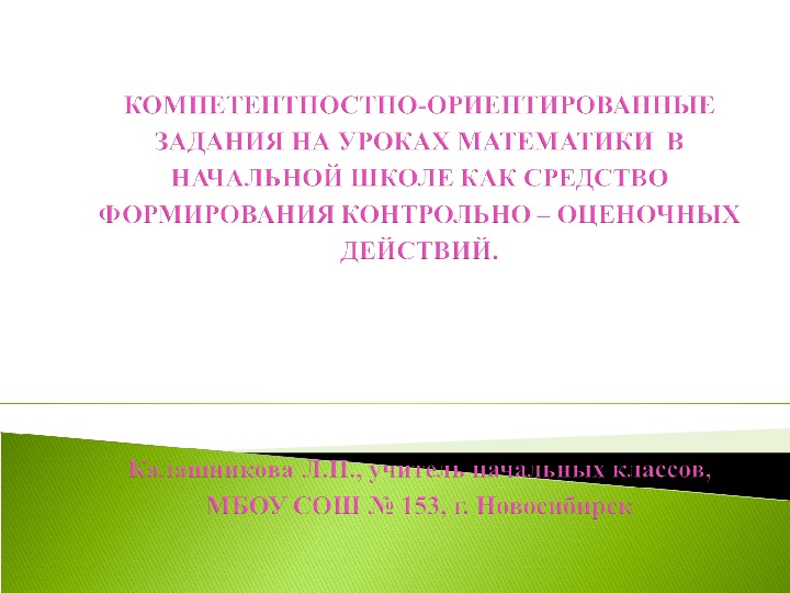 Презентация "КОМПЕТЕНТНОСТНО-ОРИЕНТИРОВАННЫЕ ЗАДАНИЯ НА УРОКАХ МАТЕМАТИКИ  В НАЧАЛЬНОЙ ШКОЛЕ КАК СРЕДСТВО ФОРМИРОВАНИЯ КОНТРОЛЬНО – ОЦЕНОЧНЫХ ДЕЙСТВИЙ.