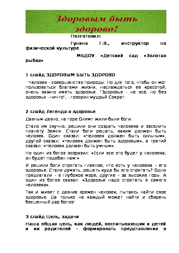 ПРЕЗЕНТАЦИЯ ДЛЯ ПЕД.СОВЕТА В ДЕТСКОМ САДУ "ЗДОРОВЫМ БЫТЬ ЗДОРОВО!"