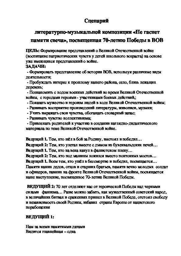 Сценарий  литературно-музыкальной композиции «Не гаснет памяти свеча», посвященная 70-летию Победы в ВОВ