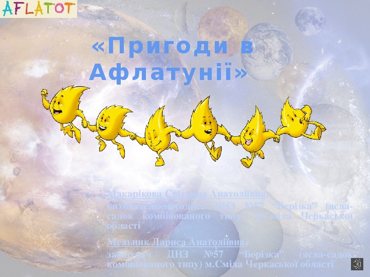 Обложка для материала Презентація "Пригоди в Афлатунії"