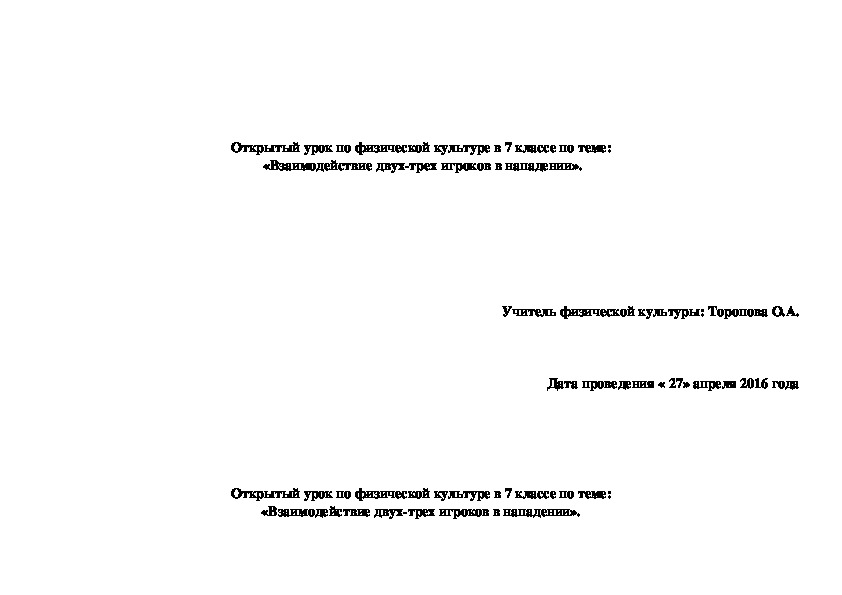 Открытый урок по физической культуре в 7 классе по теме:  «Взаимодействие двух-трех игроков в нападении».