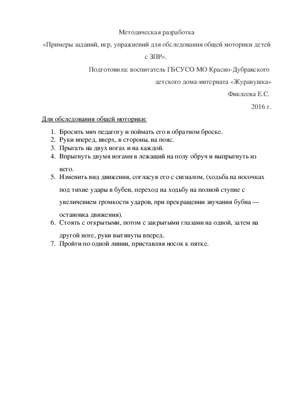 Обложка для материала Методическая разработка «Примеры заданий, игр, упражнений для обследования общей моторики детей с ЗПР».