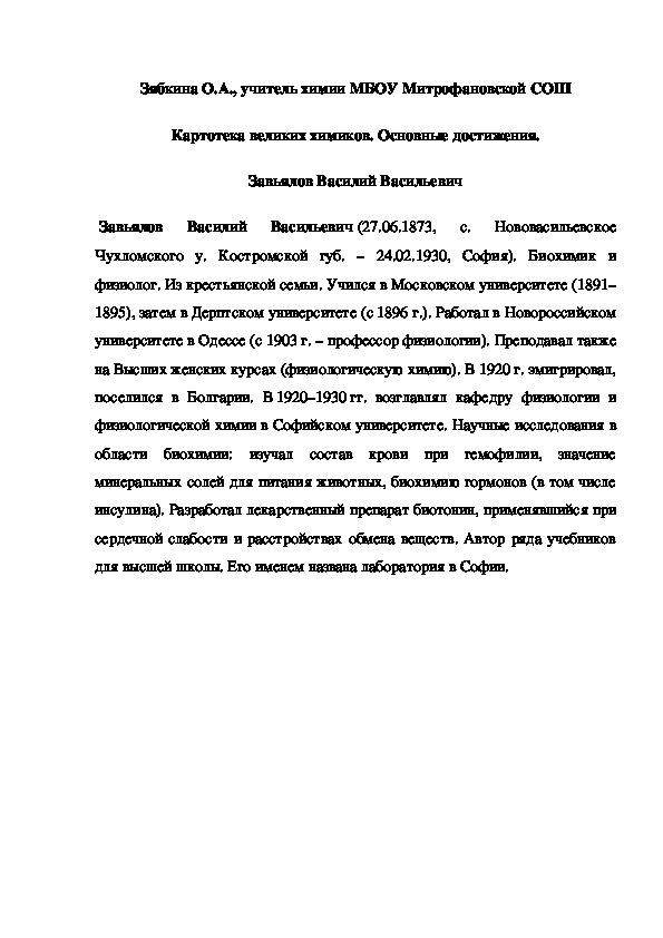 Обложка для материала Картотека великих химиков. Основные достижения.  Завьялов Василий Васильевич