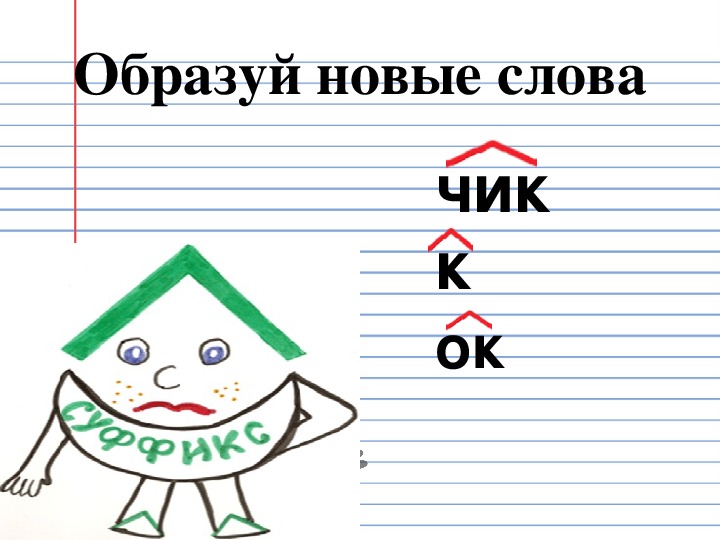 Домик суффикс