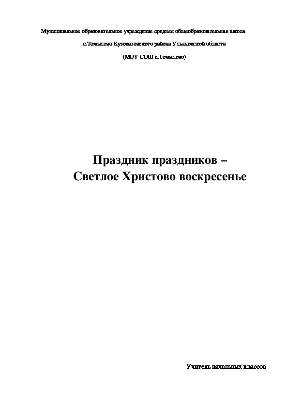 Внеурочное занятие по ОПК: "Праздник праздников – Светлое Христово воскресенье"