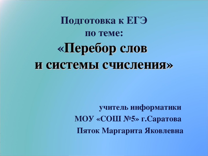 Обложка для материала Презентация по информатике на тему «Перебор слов и системы счисления» (10-11 класс, информатика и ИКТ)