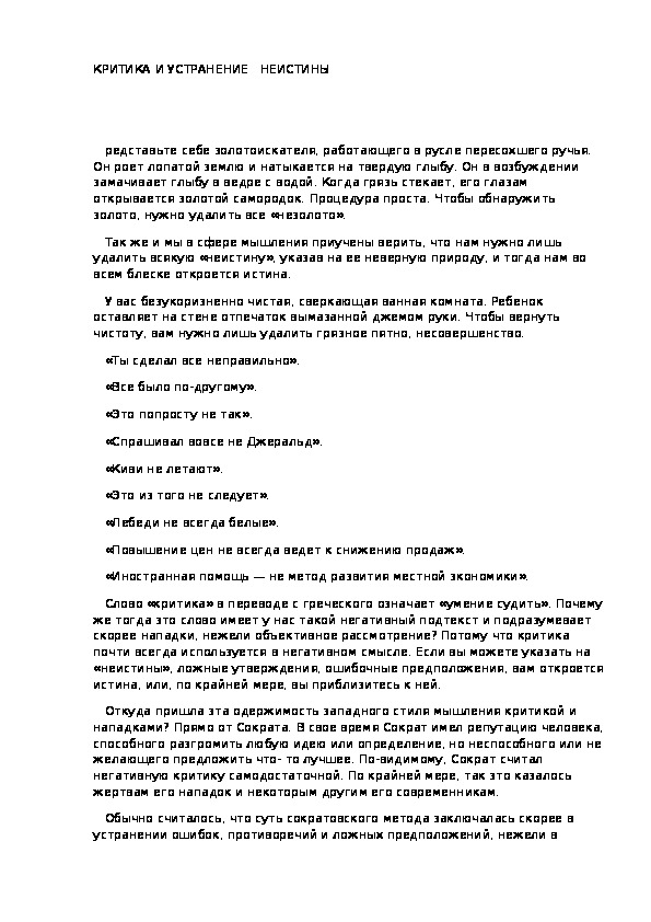 Обложка для материала КРИТИКА И УСТРАНЕНИЕ   НЕИСТИНЫ