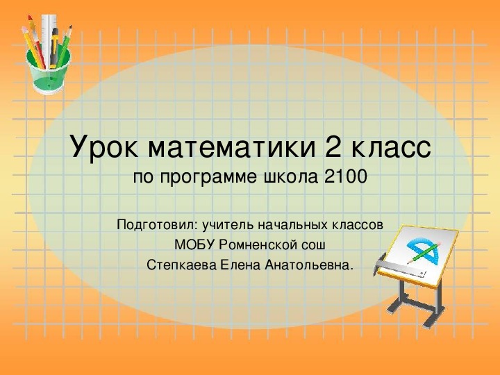 Конспект  и презентация урока по математике 2 класс УМК "Школа 2100" по теме " Периметр"