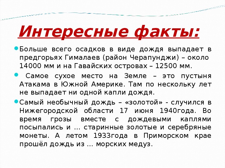 Записать факт. Интересные факты о атмосферных осадках. Атмосферные осадки интересные факты. Интересные факты о Дожде. Интересные факты об осадках 6 класс.