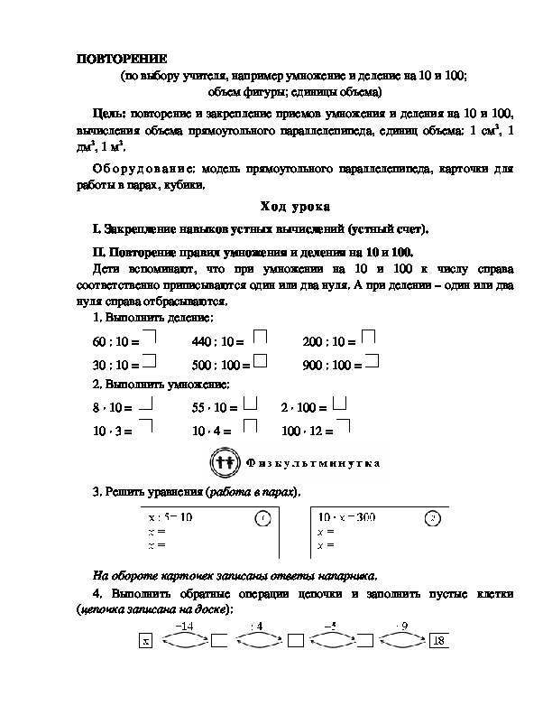 Конспект урока по математике 3 класс,УМК Школа 2100, "ПОВТОРЕНИЕ  (по выбору учителя, например умножение и деление на 10 и 100;  объем фигуры; единицы объема)"